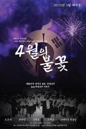 4월의 불꽃