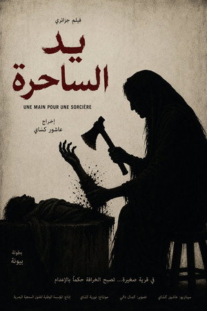 يد الساحرة