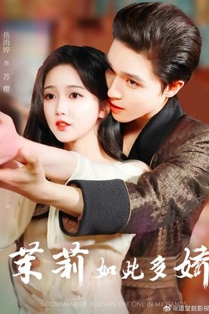 茉莉如此多娇