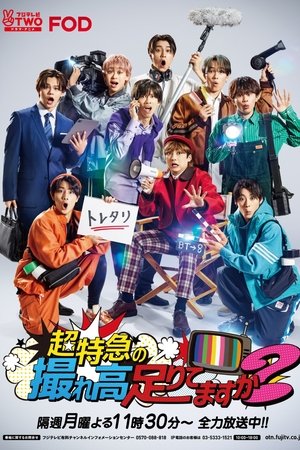 超特急の撮れ高足りてますか？