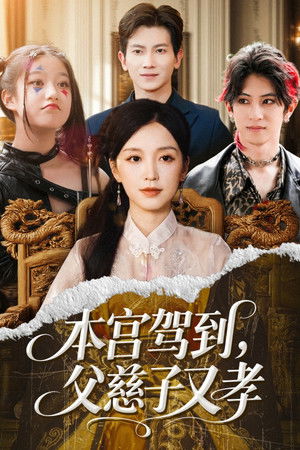 本宫驾到，父慈子又孝