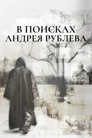In Search of Andrey Rublev poster