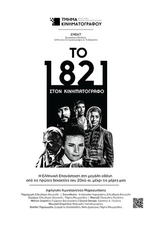 Το 1821 στον Κινηματογράφο