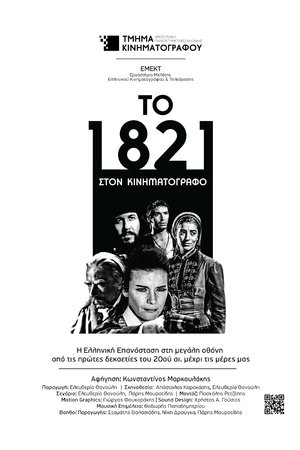 1821 at the Cinema