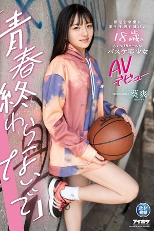 「青春終わらないで」 部活と恋愛に学生生活を捧げた18歳のちょっぴりクールなバスケ美少女AVデビュー 葵爽