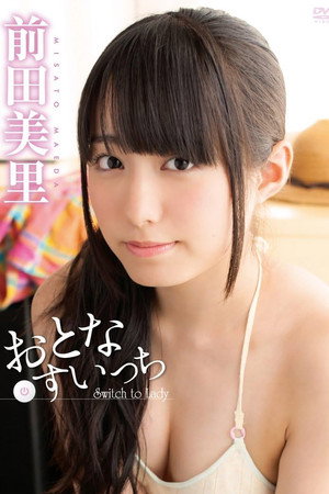 前田美里 おとなすいっち