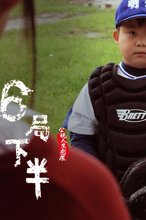 6局下半 6局下半
