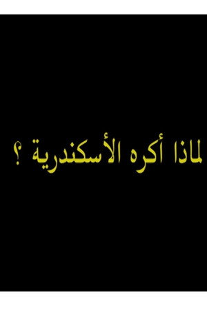 لماذ أكره الأسكندرية؟ poster