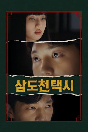 삼도천 택시