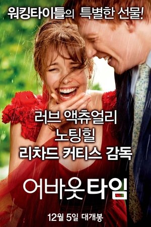어바웃 타임