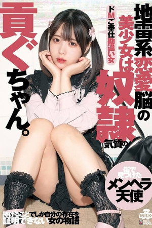 地雷系恋愛脳の美少女は奴●気質の貢ぐちゃん。ドMご奉仕勘違い女 天馬ゆい