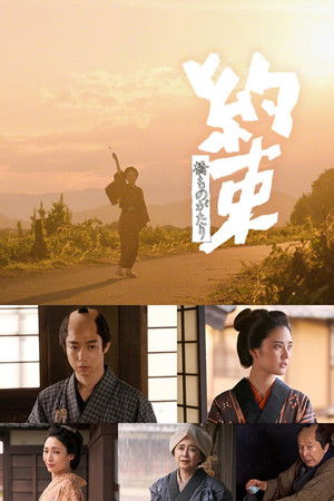 橋ものがたり「約束」