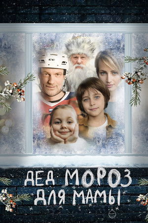 Дед Мороз для мамы
