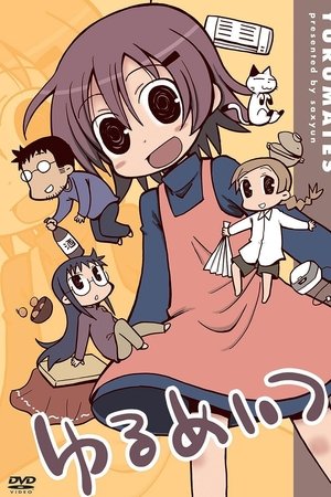 ゆるめいつ