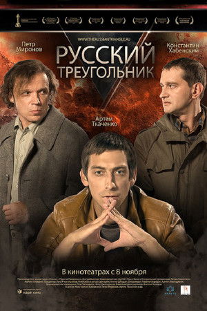 Poster of The Russian Triangle