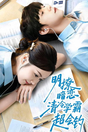 明撩暗恋清冷学霸超会钓