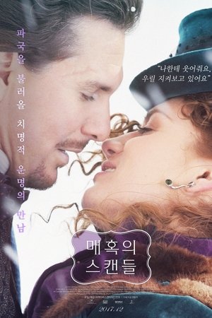 매혹의 스캔들