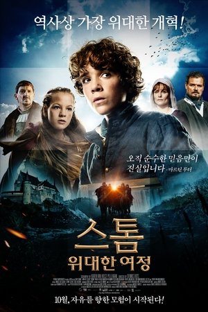 스톰: 위대한 여정