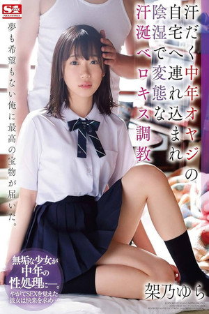 汗だく中年オヤジの自宅へ連れ込まれ陰湿で変態な汗涎ベロキス調教 架乃ゆら