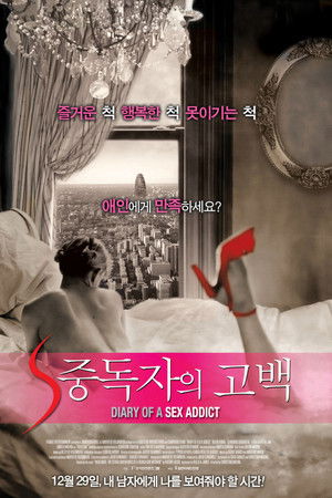 S 중독자의 고백