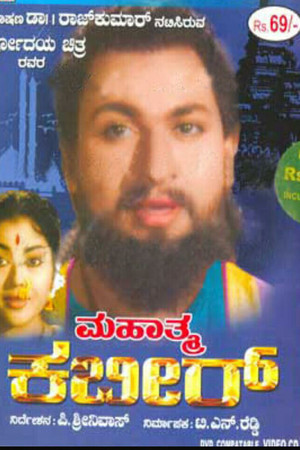 ಮಹಾತ್ಮ ಕಬೀರ್