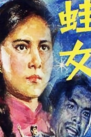 蛙女