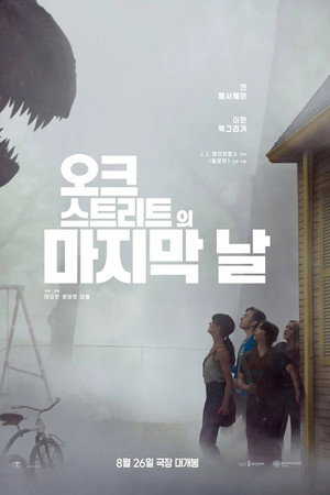 오크 스트리트의 마지막 날