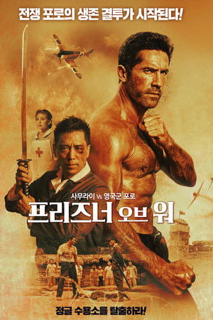 프리즈너 오브 워