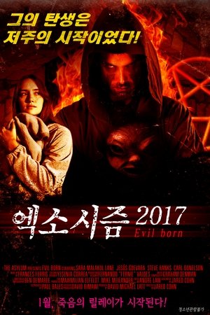엑소시즘 2017