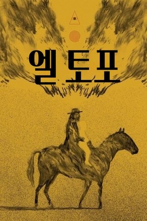 엘 토포