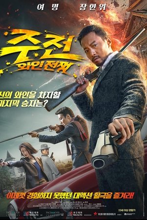 주전: 와인전쟁