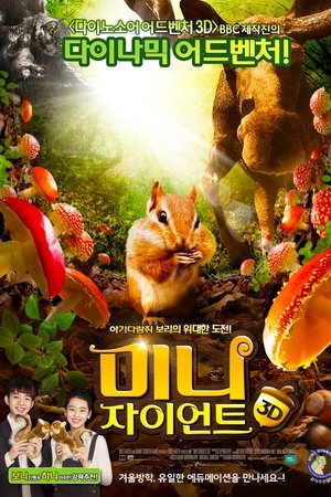 미니 자이언트