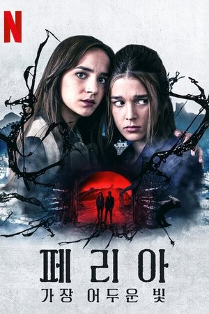 페리아: 가장 어두운 빛