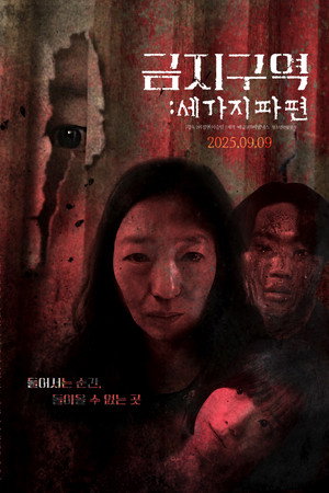 금지구역: 세 가지 파편