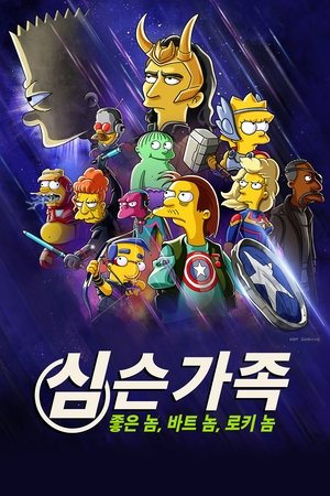 심슨 가족: 좋은 놈 바트 놈 로키 놈