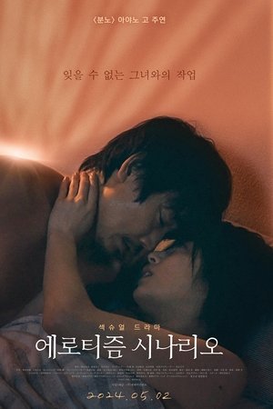 에로티즘 시나리오