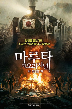 마루타 디 오리지널: 사망열차