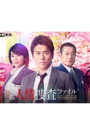 京都人情捜査ファイル
