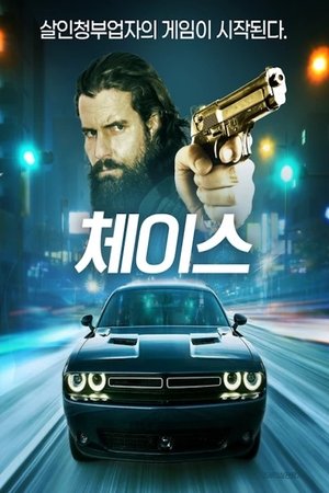 체이스