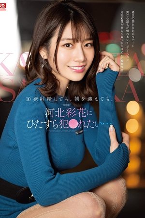 10発射精しても、朝を迎えても、河北彩花にひたすら犯●れたい…