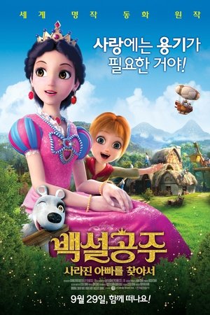 백설공주: 사라진 아빠를 찾아서