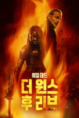 워킹 데드: 더 원스 후 리브