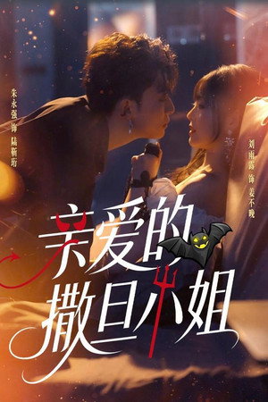 亲爱的撒旦小姐