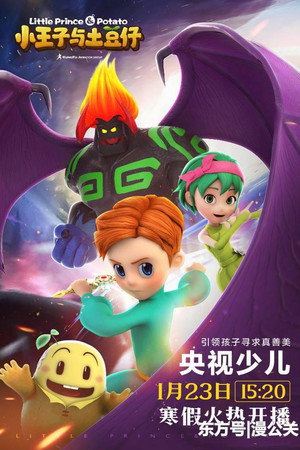 小王子与土豆仔