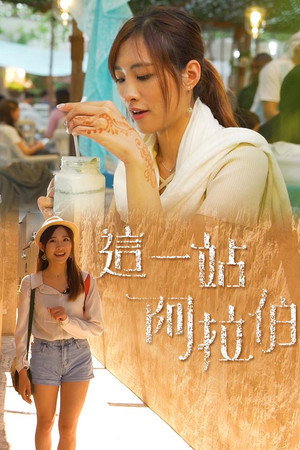 這一站阿拉伯