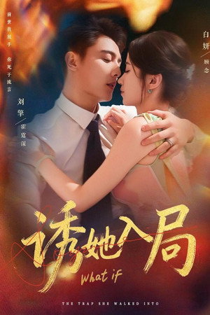 诱她入局