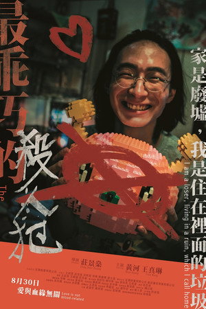 最乖巧的殺人犯
