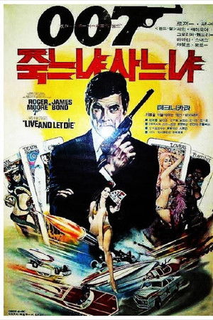 007 죽느냐 사느냐