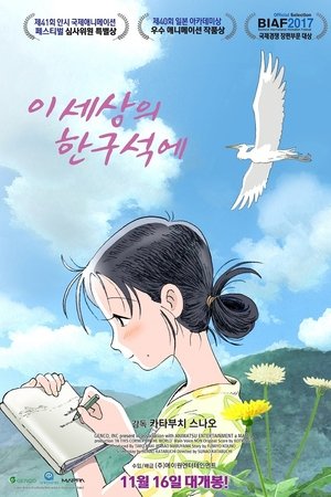 이 세상의 한구석에