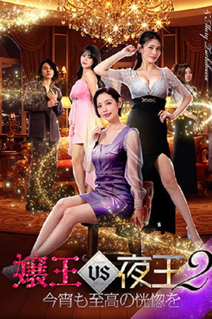 嬢王vs夜王2 今宵も至高の恍惚を